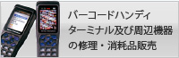 バーコードハンディターミナル及び周辺機器の修理・消耗品の販売
